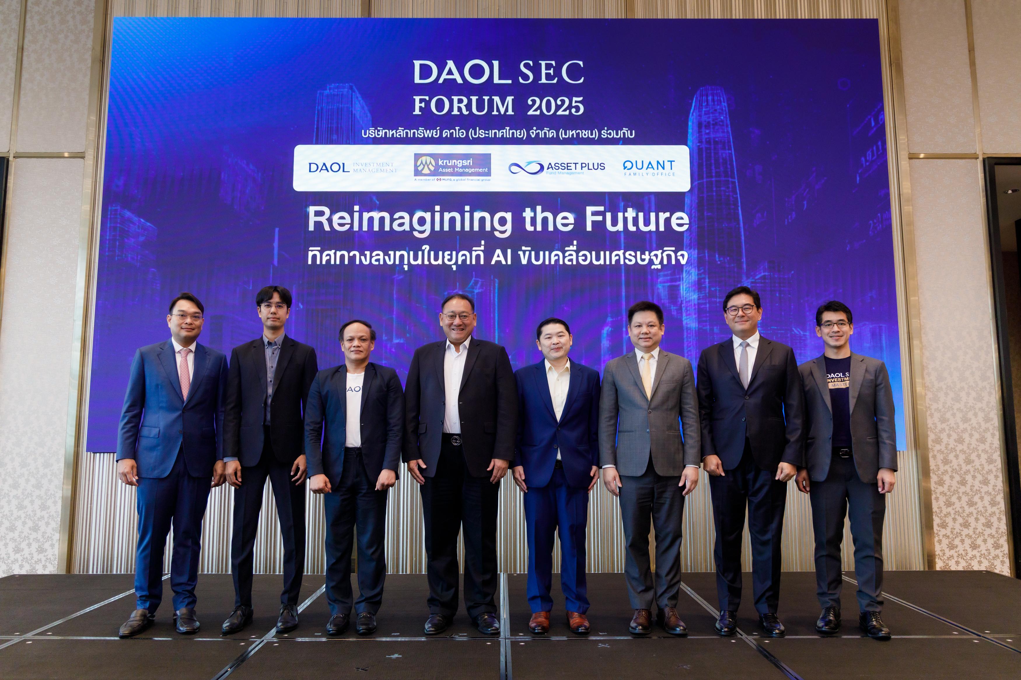 บล. ดาโอ จัดสัมมนา “DAOLSEC FORUM 2025” ชวนเปิดมุมมองการลงทุนยุค AI พร้อมเปิดตัวบริการที่ปรึกษา ด้านการบริหารจัดการครอบครัวครบวงจร
